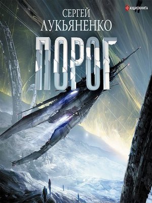 cover image of Порог